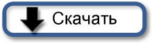 скачать